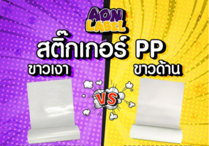 สติ๊กเกอร์ PP ขาวเงา และ ขาวด้าน ต่างกันยังไง