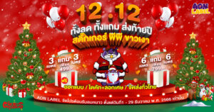 ฉลากสินค้า ราคาถูก 12.12 โปรโมชั่น ต้อนรับคริสต์มาส
