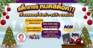 สติ๊กเกอร์สินค้า อุบล