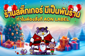 สติ๊กเกอร์อุบล ฉลากสินค้า