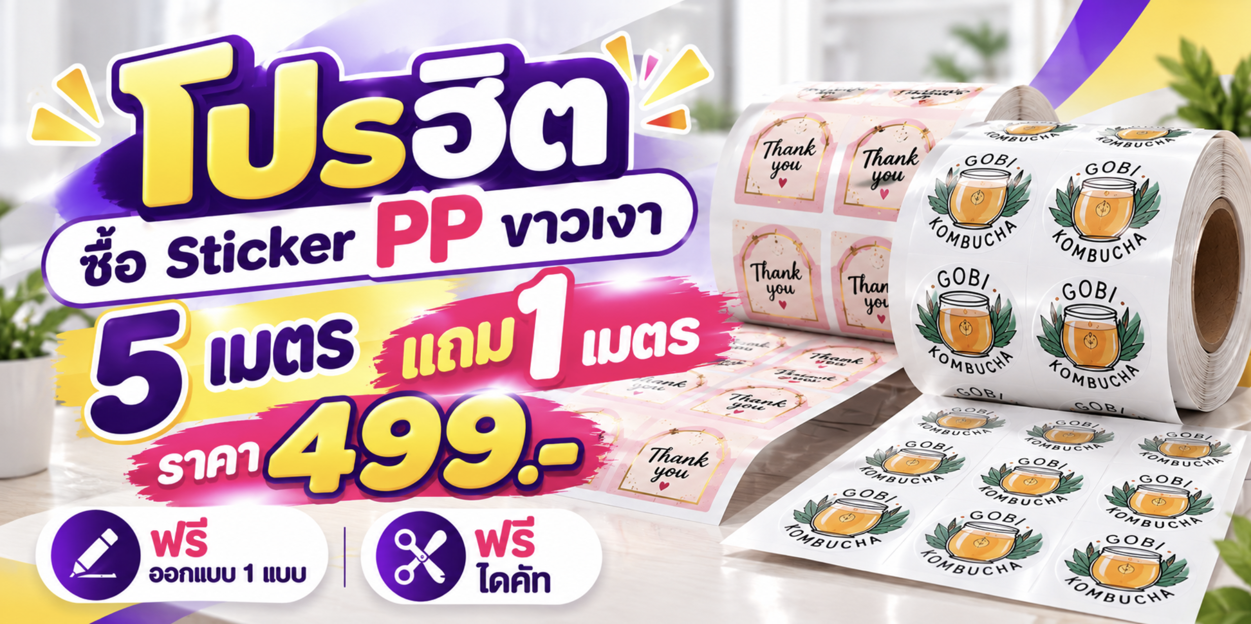โปรฮิต PP ขาวเงา 499 บาท